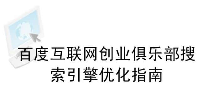 搜索引擎前三名的网站是如何优化的