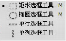 矩形选框/椭圆选框/单行选框/单列选框工具