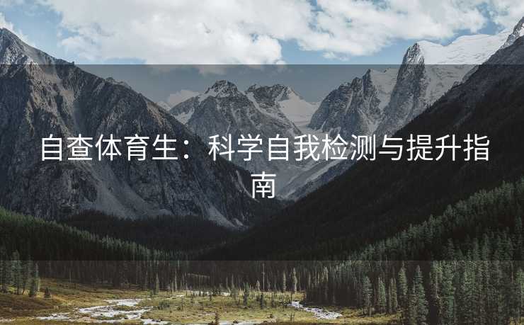 自查体育生：科学自我检测与提升指南