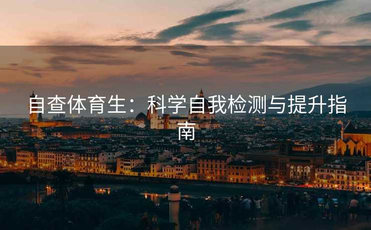 自查体育生：科学自我检测与提升指南