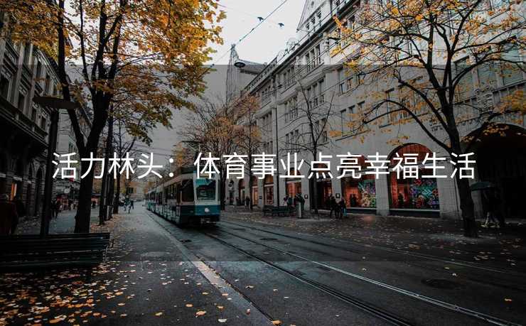 活力林头：体育事业点亮幸福生活
