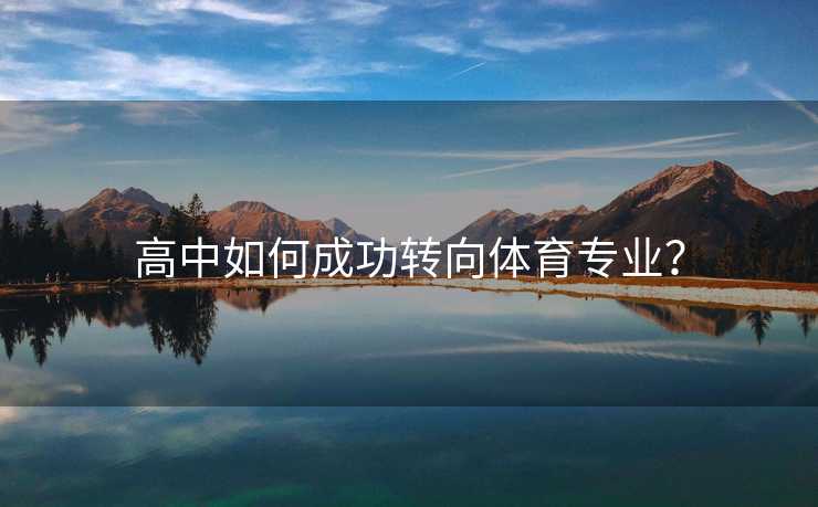 高中如何成功转向体育专业？