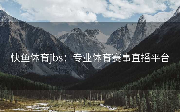 快鱼体育jbs：专业体育赛事直播平台