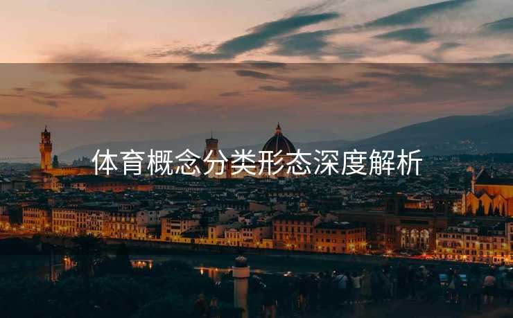 体育概念分类形态深度解析