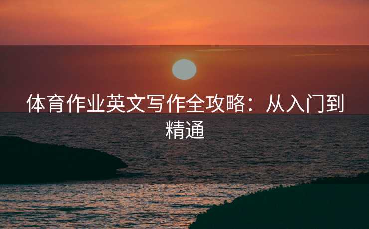 体育作业英文写作全攻略：从入门到精通