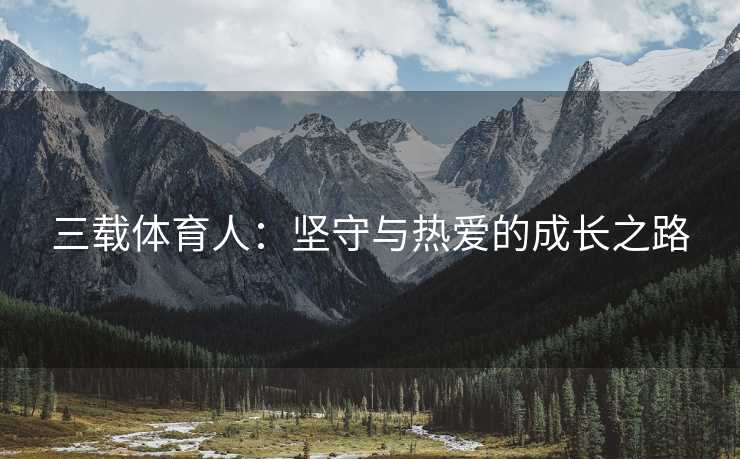 三载体育人：坚守与热爱的成长之路