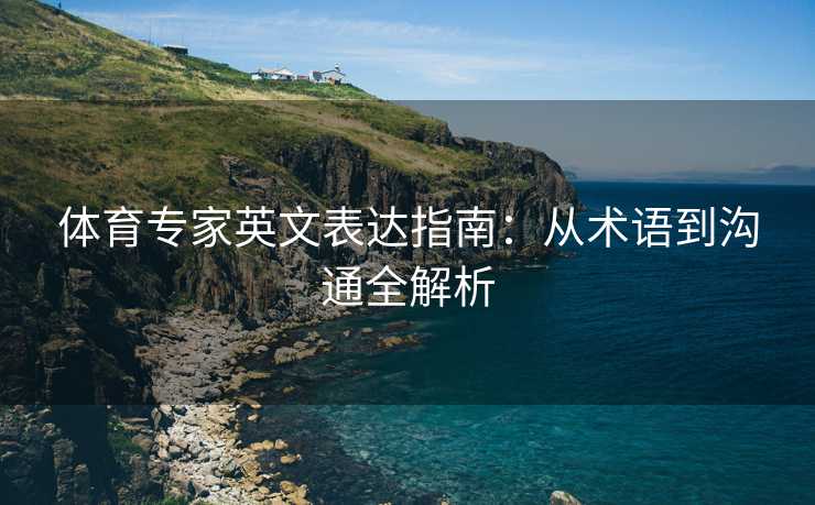 体育专家英文表达指南：从术语到沟通全解析