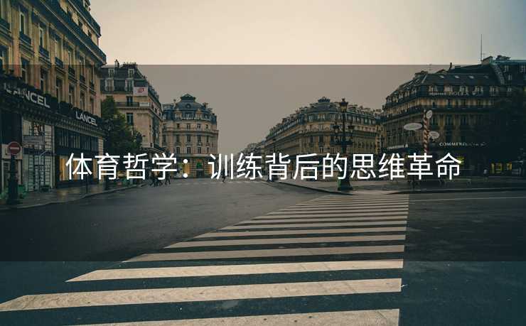 体育哲学：训练背后的思维革命