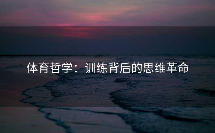 体育哲学：训练背后的思维革命