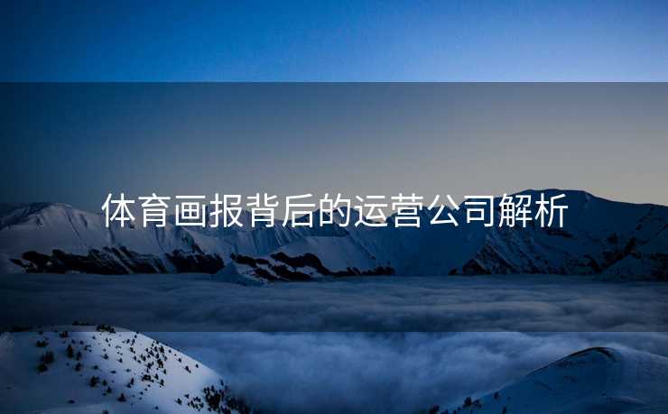 体育画报背后的运营公司解析