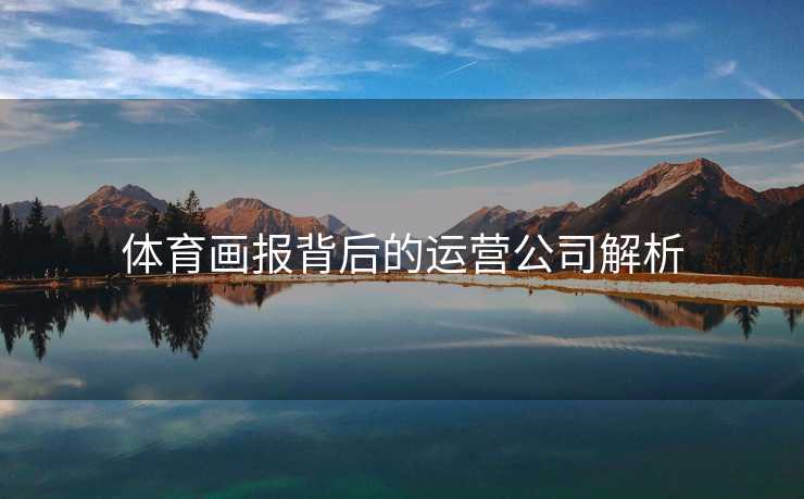 体育画报背后的运营公司解析