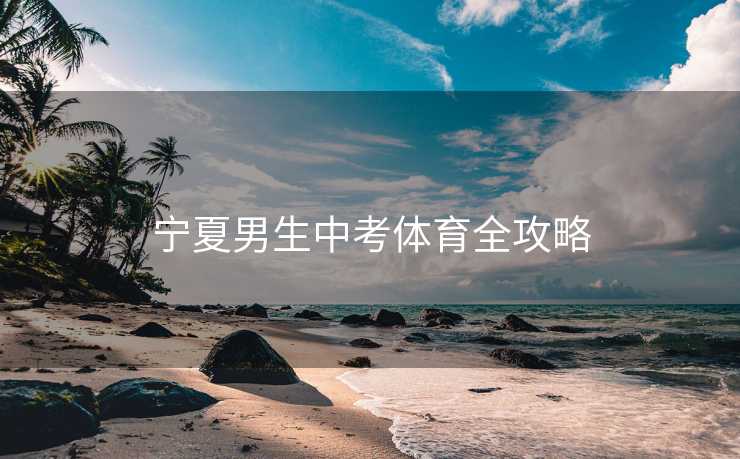 宁夏男生中考体育全攻略
