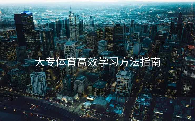 大专体育高效学习方法指南