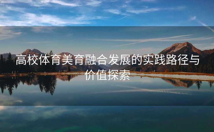 高校体育美育融合发展的实践路径与价值探索