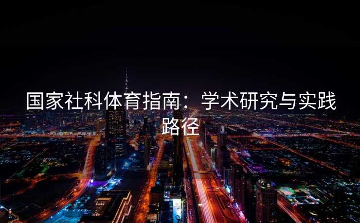 国家社科体育指南：学术研究与实践路径