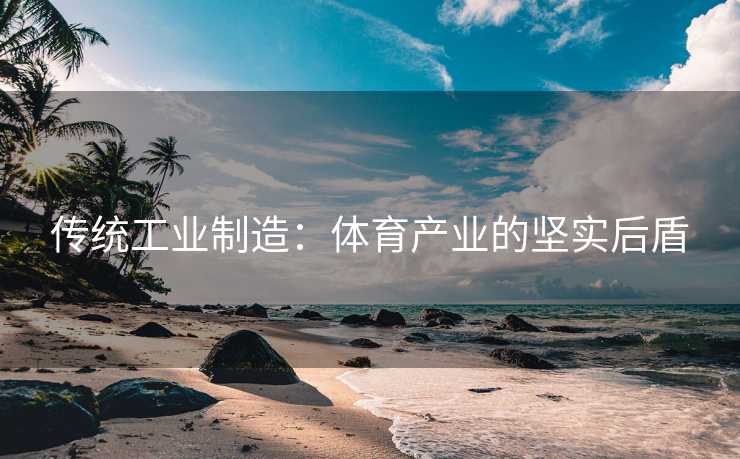 传统工业制造：体育产业的坚实后盾