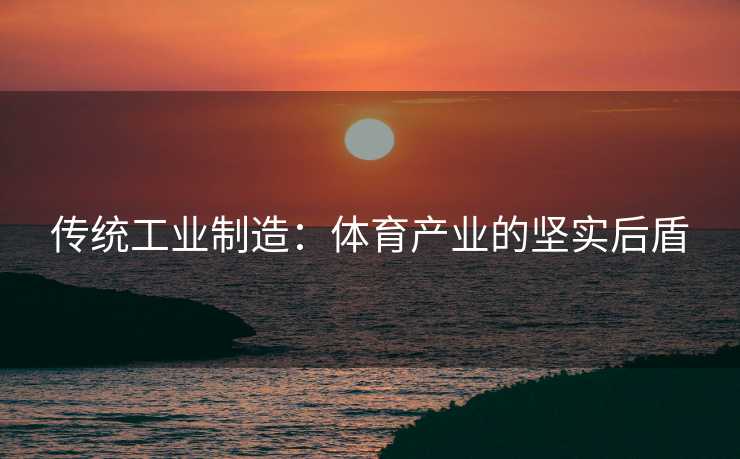 传统工业制造：体育产业的坚实后盾