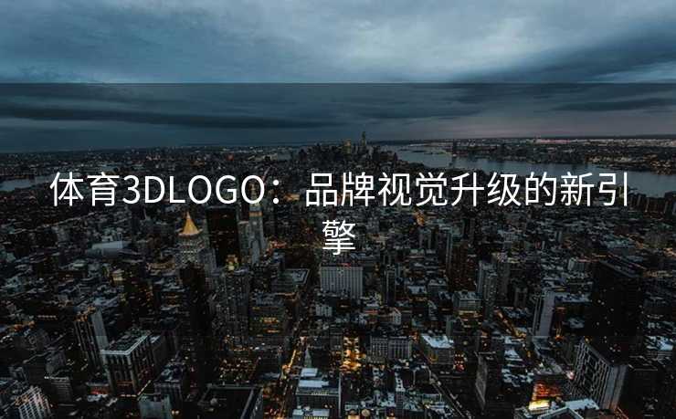 体育3DLOGO：品牌视觉升级的新引擎