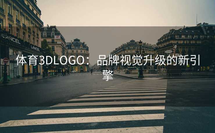体育3DLOGO：品牌视觉升级的新引擎